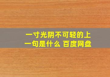 一寸光阴不可轻的上一句是什么 百度网盘